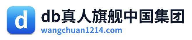 db真人旗舰中国集团